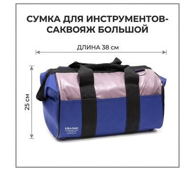 Сумка для инструментов-саквояж большой