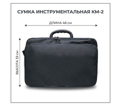 Сумка-портфель для инструментов КМ-2