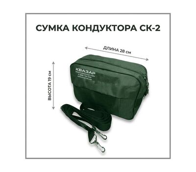 Сумка кондуктора СК-2 зеленая