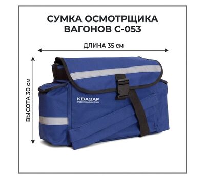 Сумка осмотрщика вагонов С-053